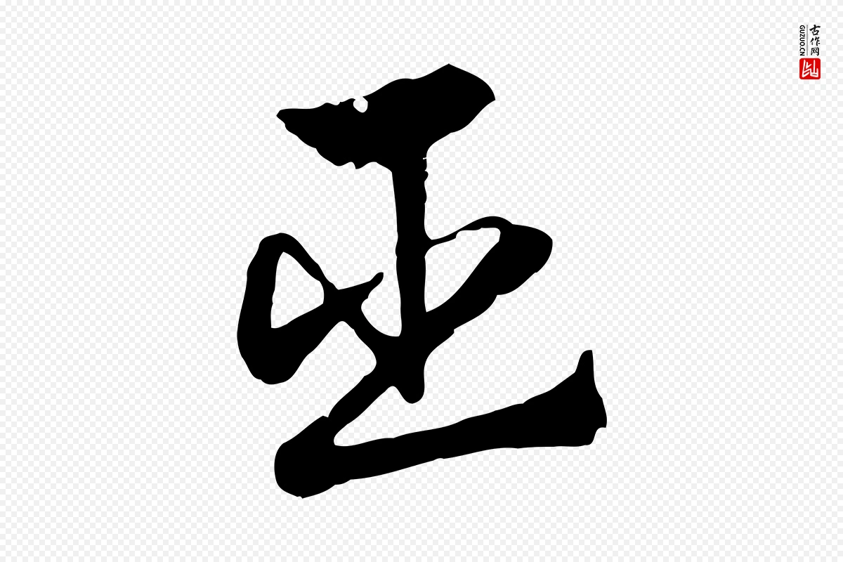 元代赵孟頫《急就章》中的“臣”字书法矢量图下载