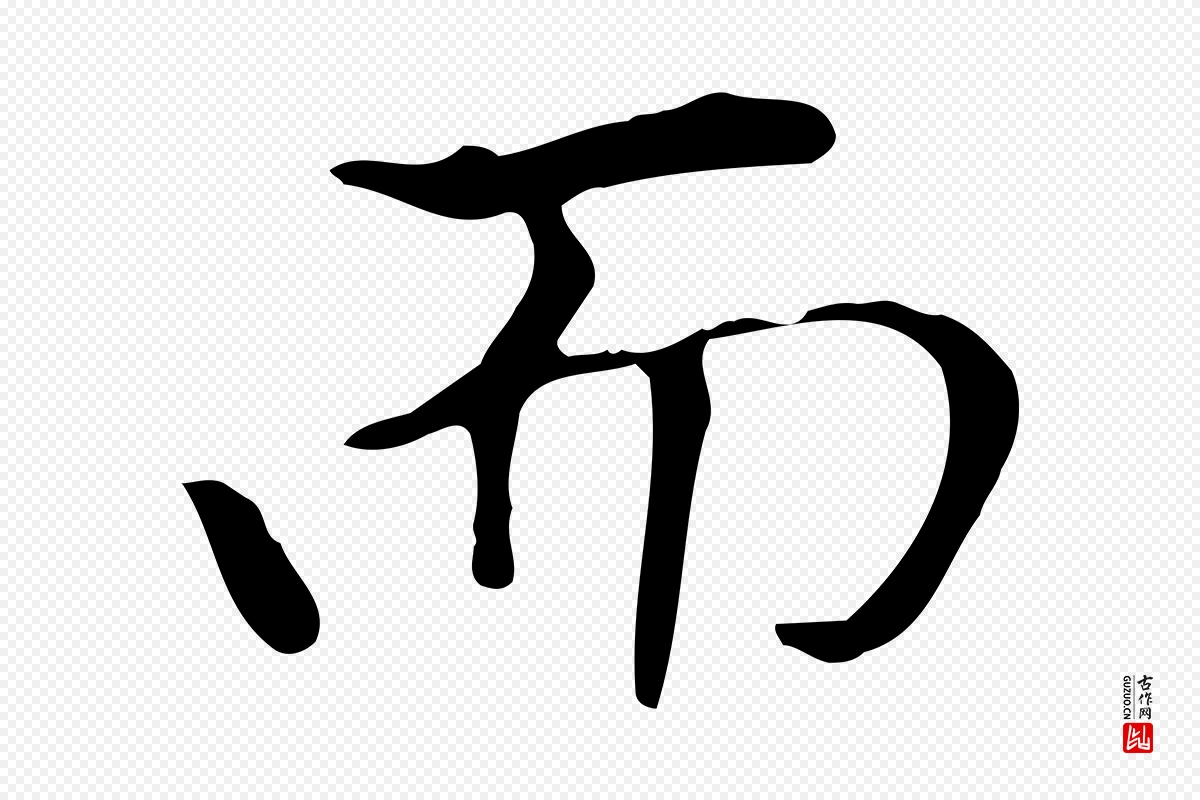 元代赵孟頫《太平兴国禅寺碑》中的“而”字书法矢量图下载