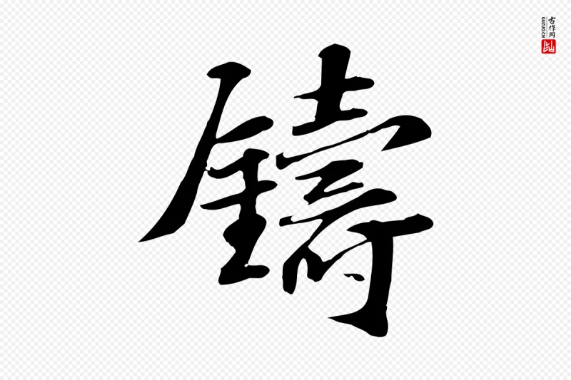 宋代苏过《诗帖》中的“鑄(铸)”字书法矢量图下载