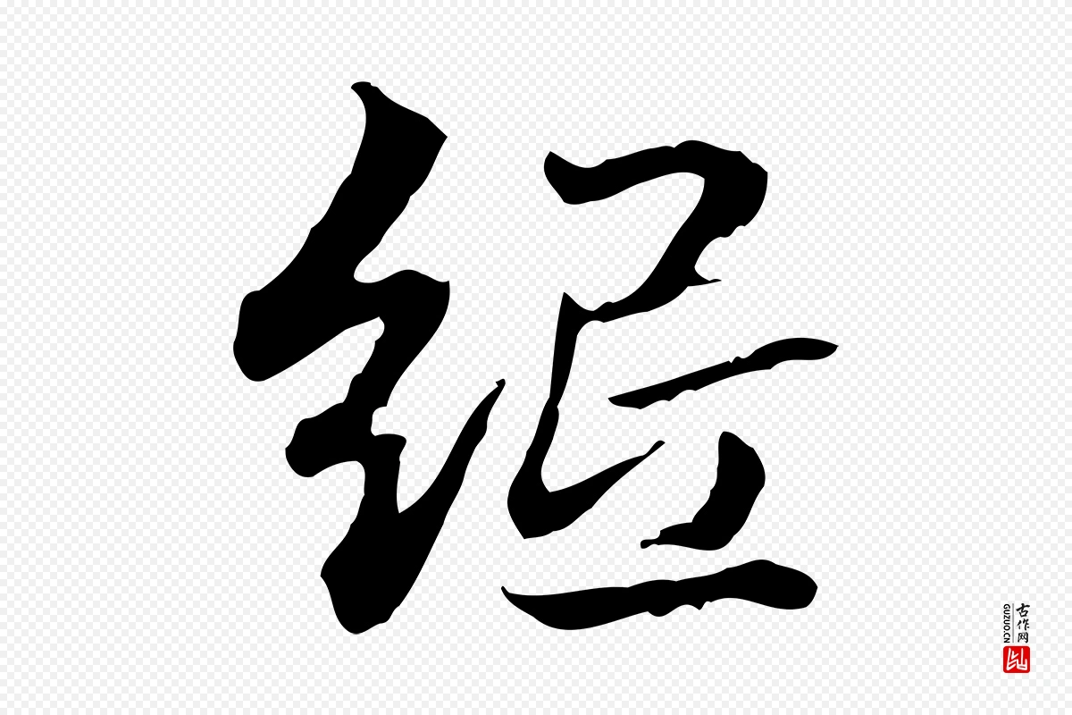 明代方孝孺《跋游目帖》中的“紙(纸)”字书法矢量图下载