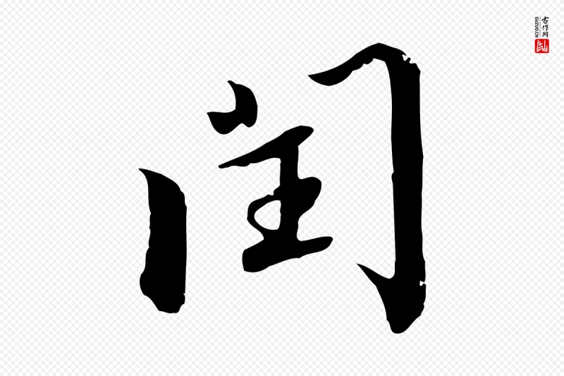 宋代高宗《千字文》中的“閏(闰)”字书法矢量图下载