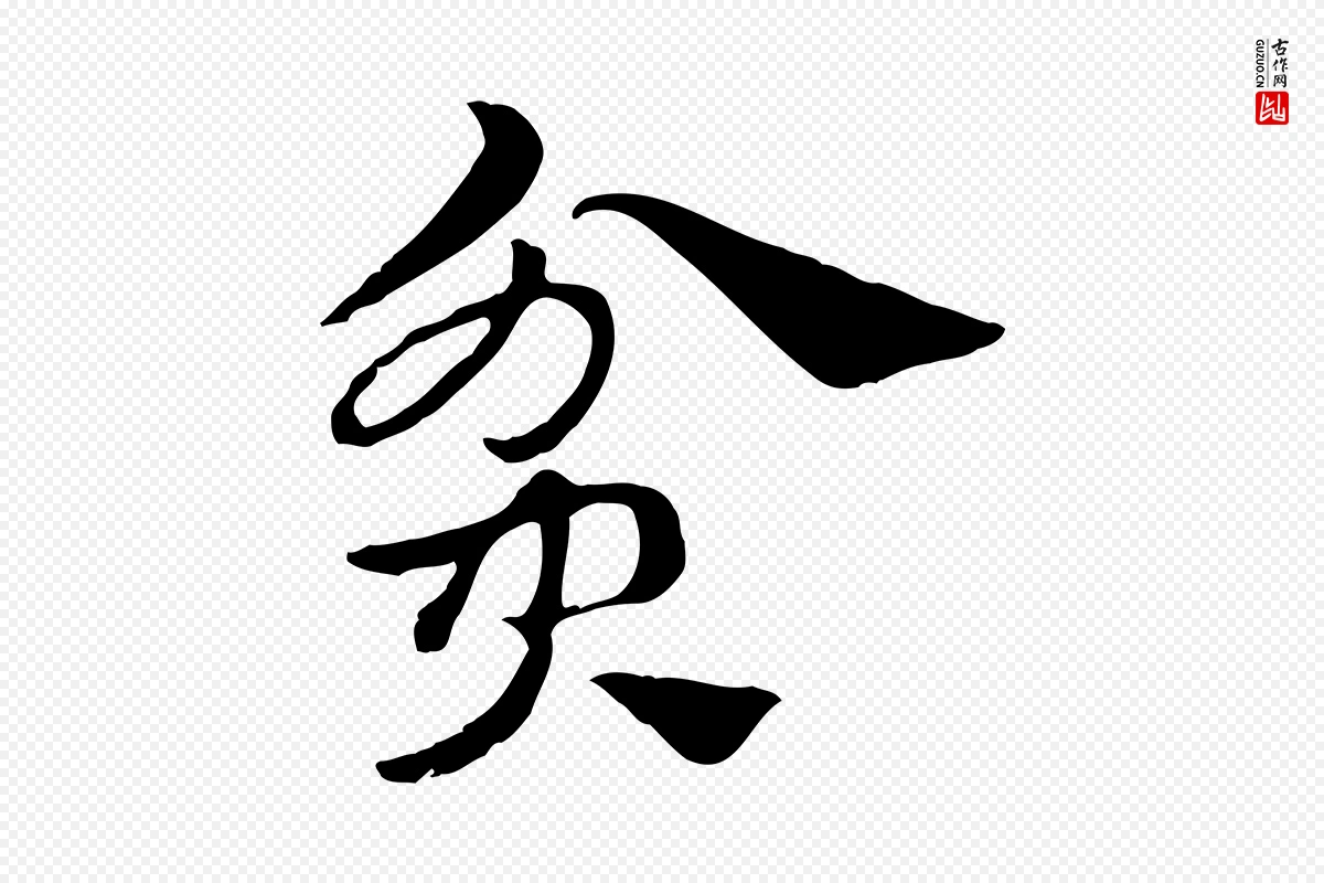 元代赵孟頫《急就章》中的“貧(贫)”字书法矢量图下载