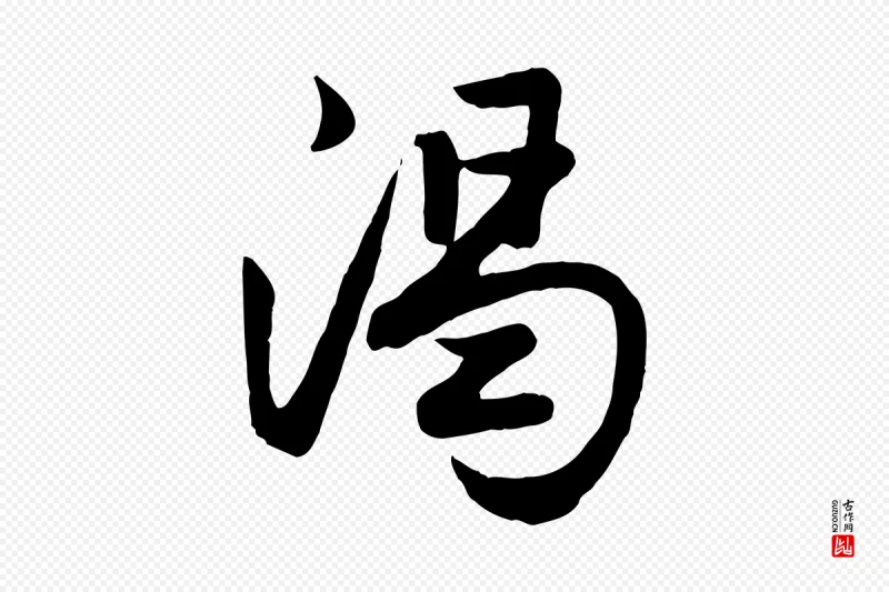 元代赵孟頫《与总管帖》中的“渴”字书法矢量图下载