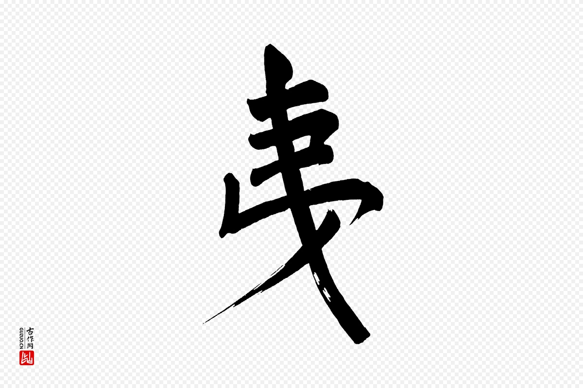 明代董其昌《传赞上》中的“夷”字书法矢量图下载