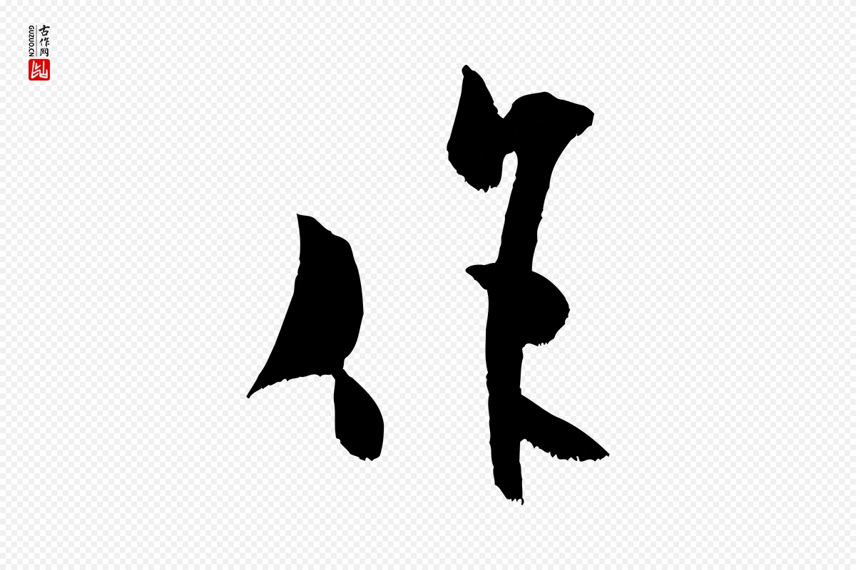 宋代米芾《元日帖》中的“作”字书法矢量图下载