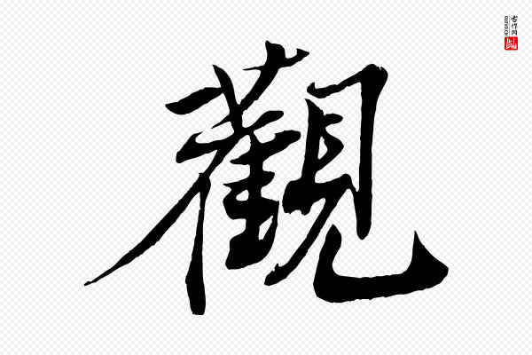 《三希堂法帖》觀(观)