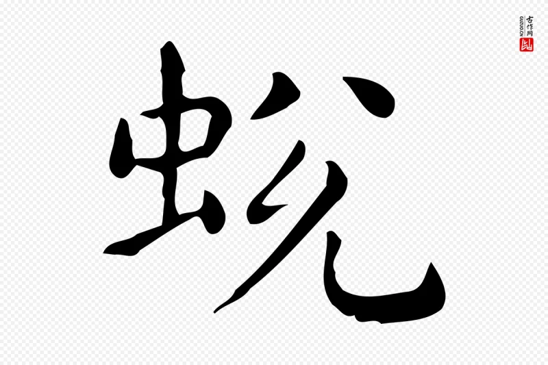 唐代《临右军东方先生画赞》中的“蛻(蜕)”字书法矢量图下载