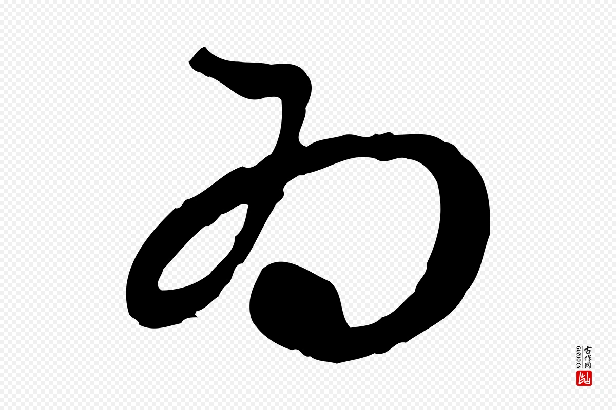 元代赵孟頫《与中峰札》中的“為(为)”字书法矢量图下载