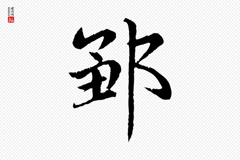 元代赵孟頫《感兴诗并序》中的“鄒(邹)”字书法矢量图下载