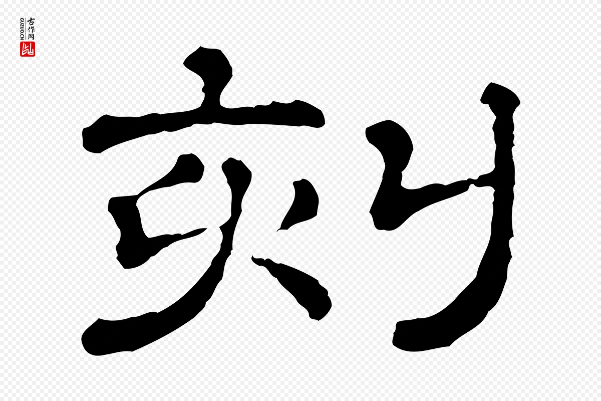 清代《三希堂法帖》中的“刻”字书法矢量图下载