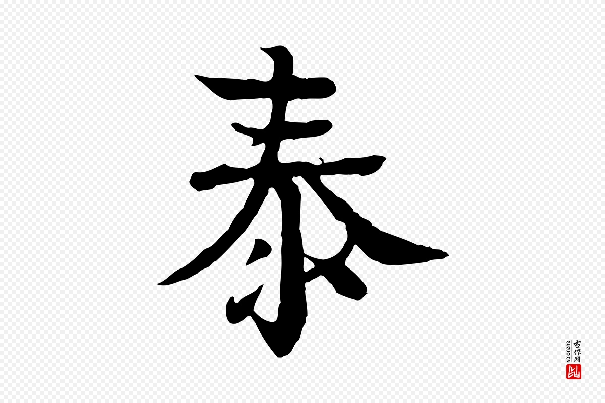 元代柳贯《跋道服赞》中的“泰”字书法矢量图下载