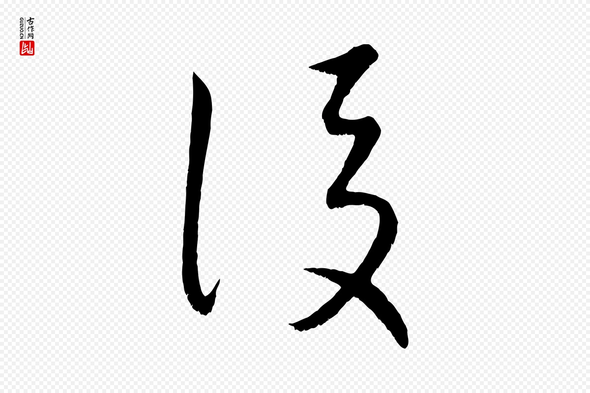 元代康里子山《颜鲁公论书帖》中的“後(后)”字书法矢量图下载