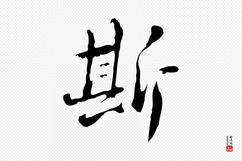 清代朱彝尊《跋龙江留别诗》中的“斯”字书法矢量图下载