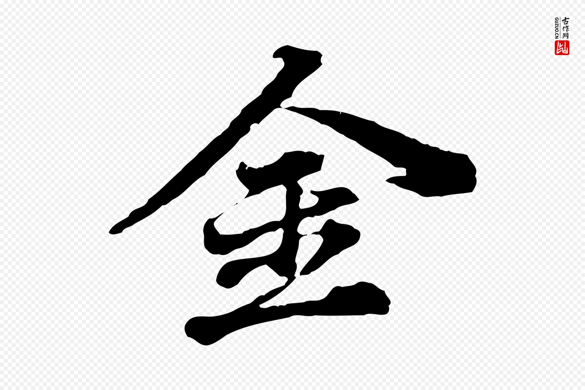 元代欧阳玄《跋瞻近帖》中的“金”字书法矢量图下载