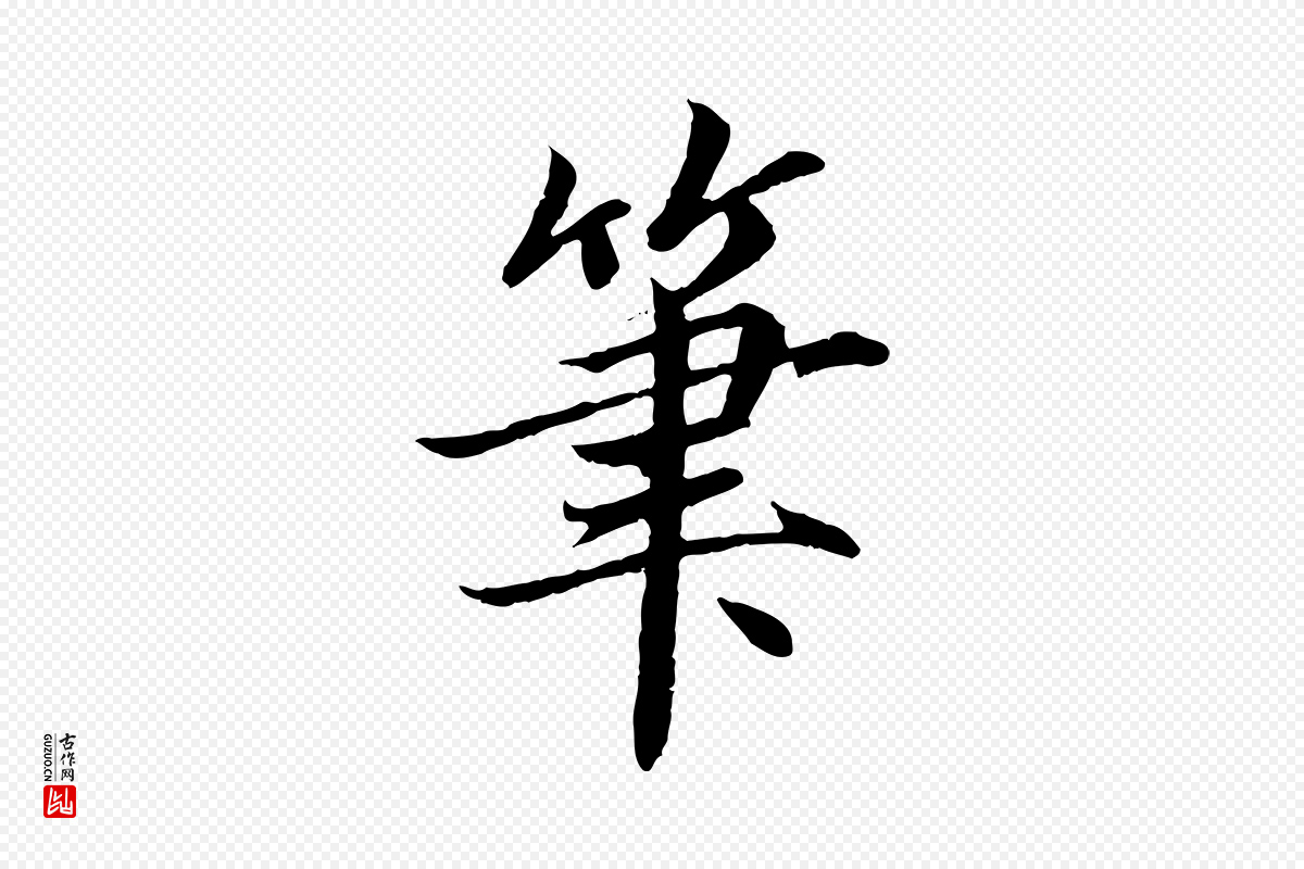 宋代蔡襄《进诗帖》中的“筆(笔)”字书法矢量图下载