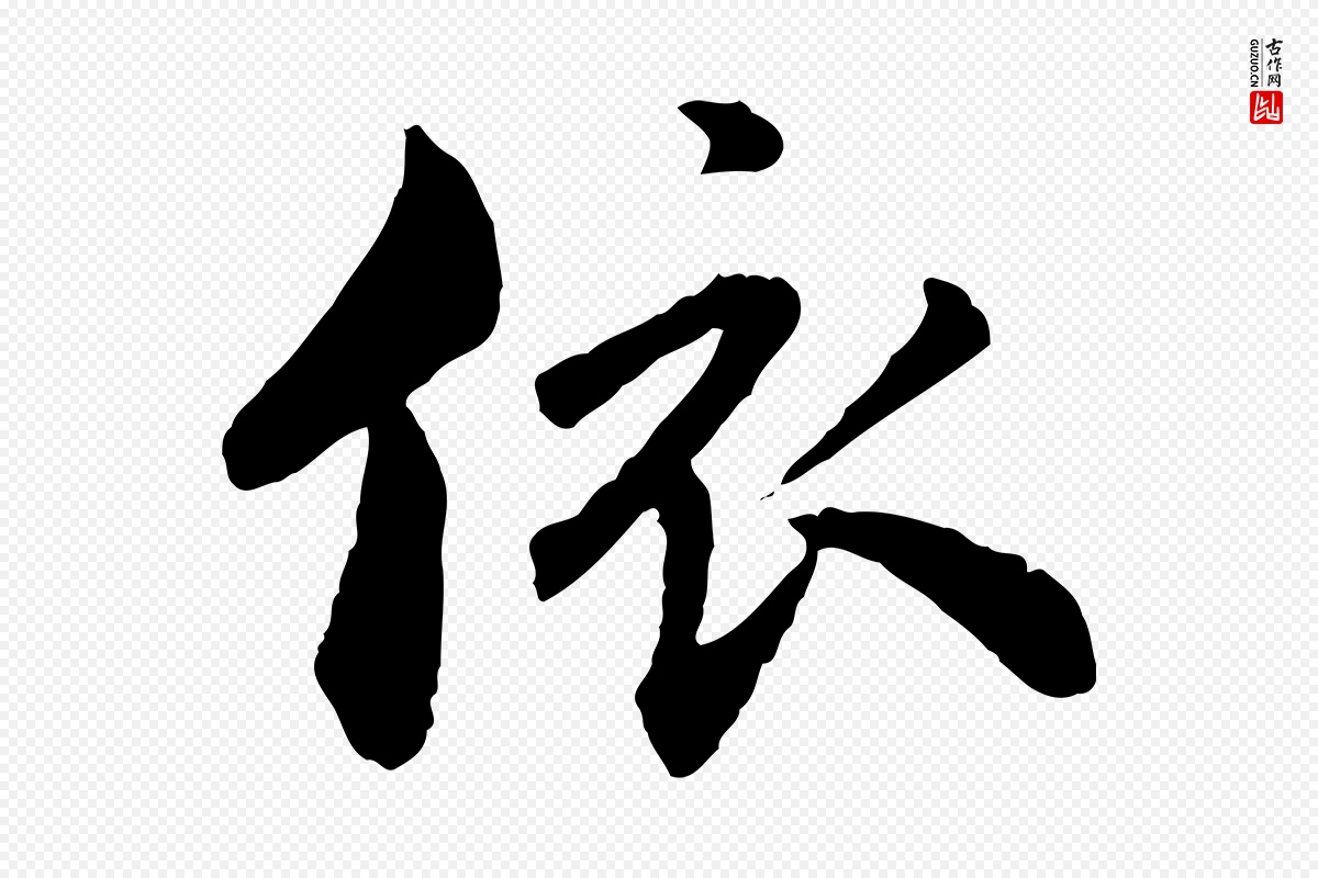 明代祝允明《跋与中峰帖》中的“依”字书法矢量图下载