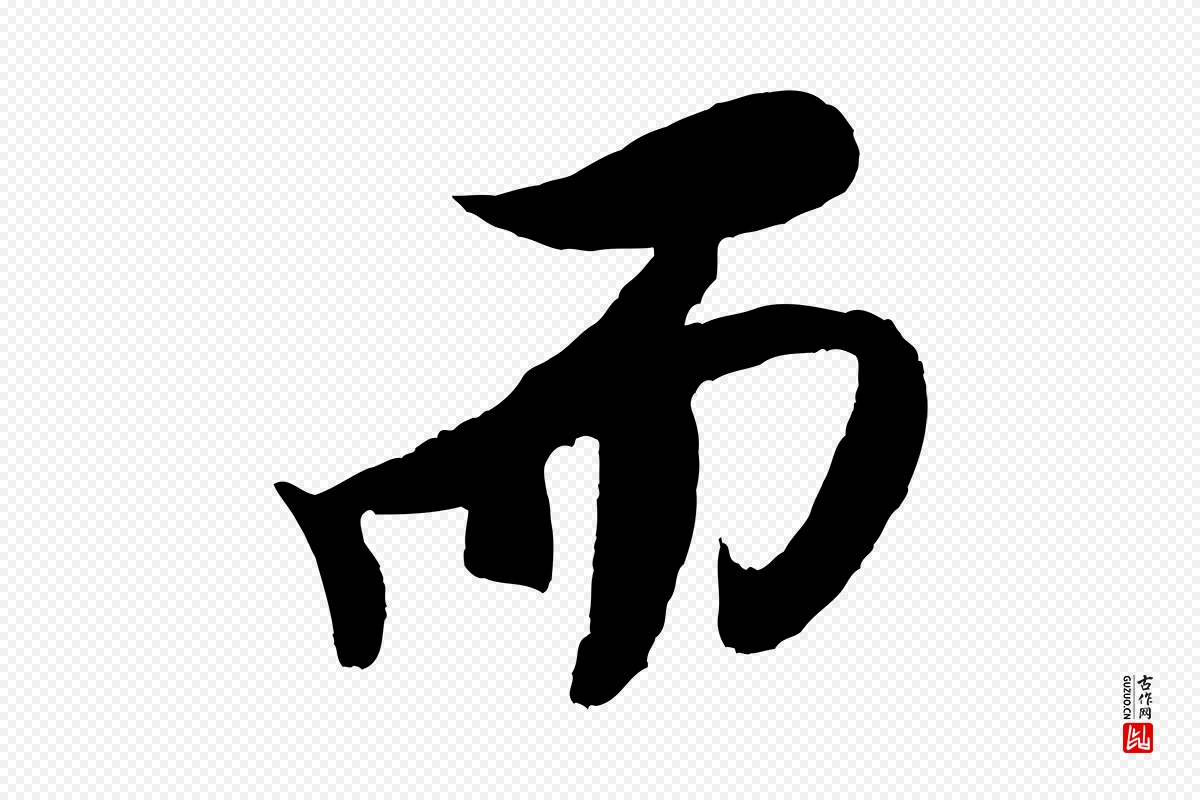 宋代米芾《天马赋》中的“而”字书法矢量图下载