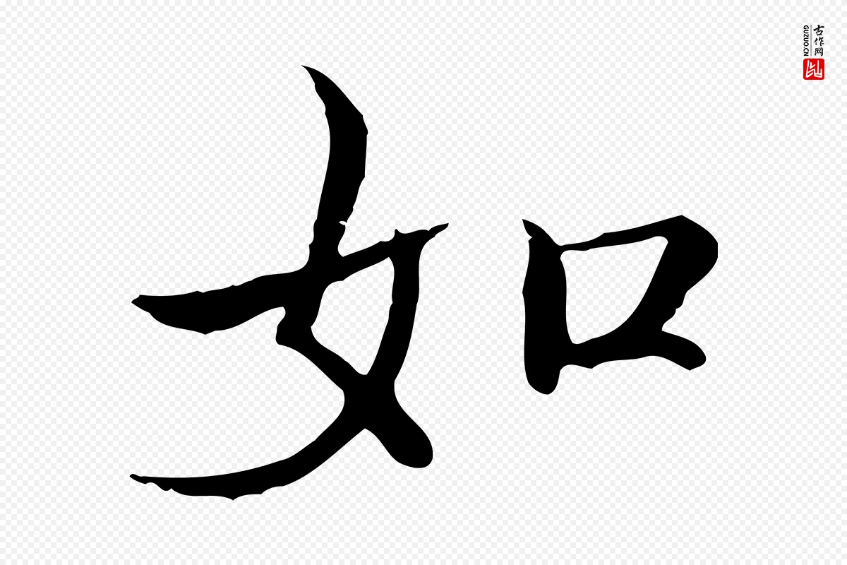 宋代范仲淹《道服赞并序》中的“如”字书法矢量图下载