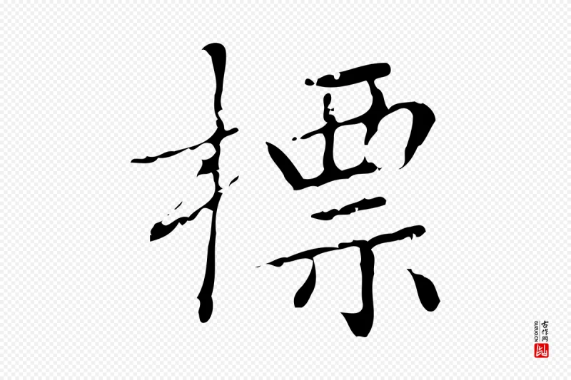 明代文徵明《跋袁生帖》中的“標(标)”字书法矢量图下载