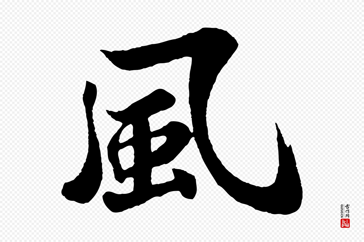 宋代苏过《诗帖》中的“風(风)”字书法矢量图下载