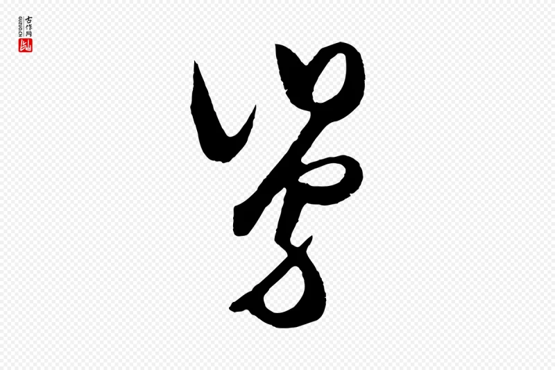 明代王守仁《与日仁帖》中的“舅”字书法矢量图下载