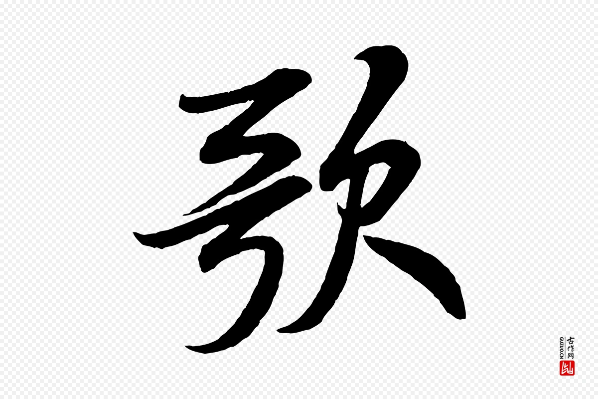 宋代米芾《苕溪诗》中的“歌”字书法矢量图下载