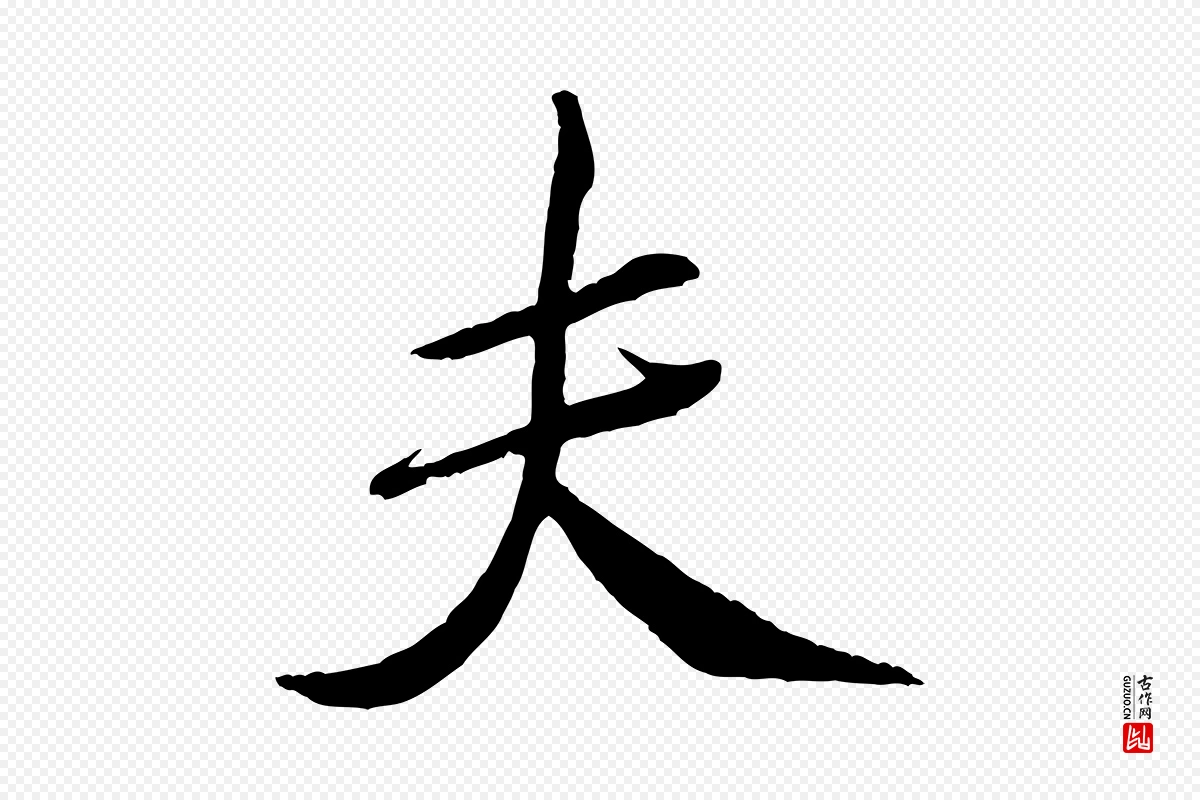 宋代米芾《天马赋》中的“夫”字书法矢量图下载