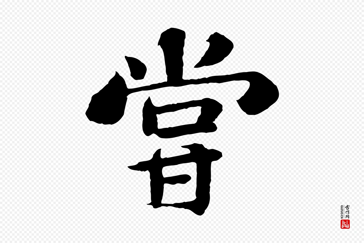 宋代苏轼《赤壁赋》中的“嘗(尝)”字书法矢量图下载