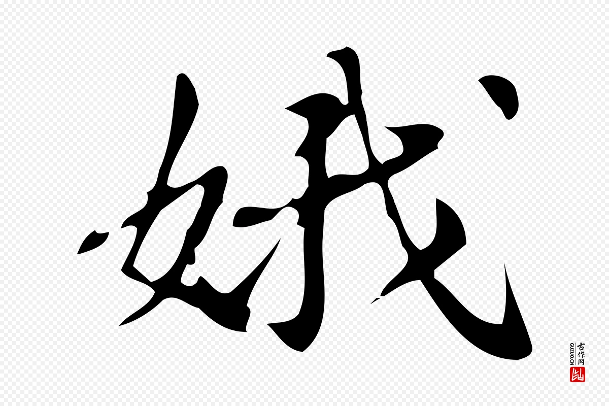 明代汪道会《跋临东方先生画赞》中的“娥”字书法矢量图下载