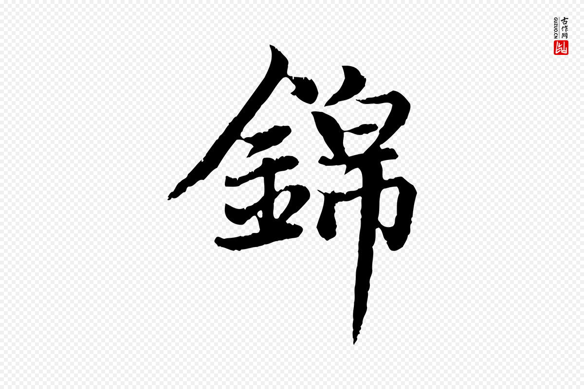 元代赵孟頫《感兴诗并序》中的“錦(锦)”字书法矢量图下载