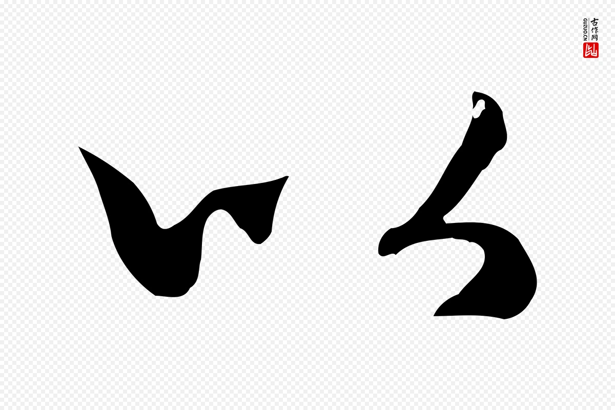 元代赵孟頫《归去来并序》中的“以”字书法矢量图下载