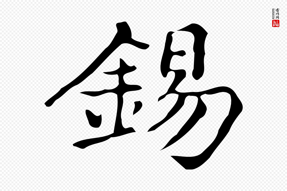 明代文徵明《跋万岁通天进帖》中的“錫(锡)”字书法矢量图下载