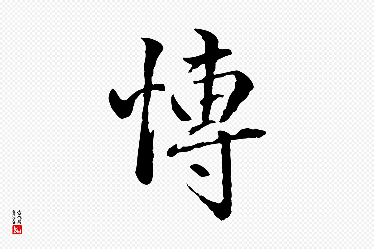 明代方孝孺《跋游目帖》中的“博”字书法矢量图下载