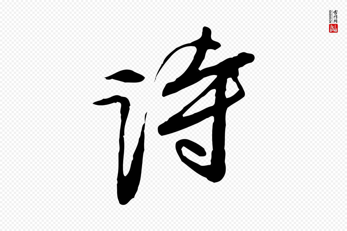 明代文徵明《与希古帖》中的“詩(诗)”字书法矢量图下载