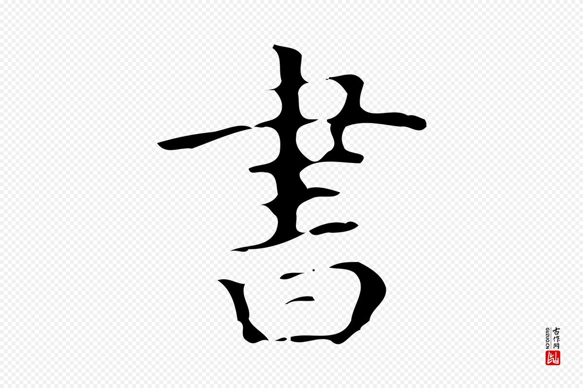 唐代《万岁通天进帖》中的“書(书)”字书法矢量图下载