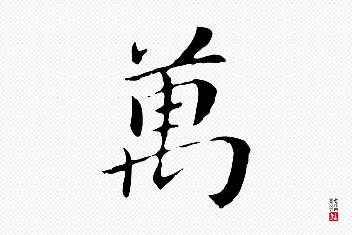 明代董其昌《孝女曹娥碑》中的“萬(万)”字书法矢量图下载