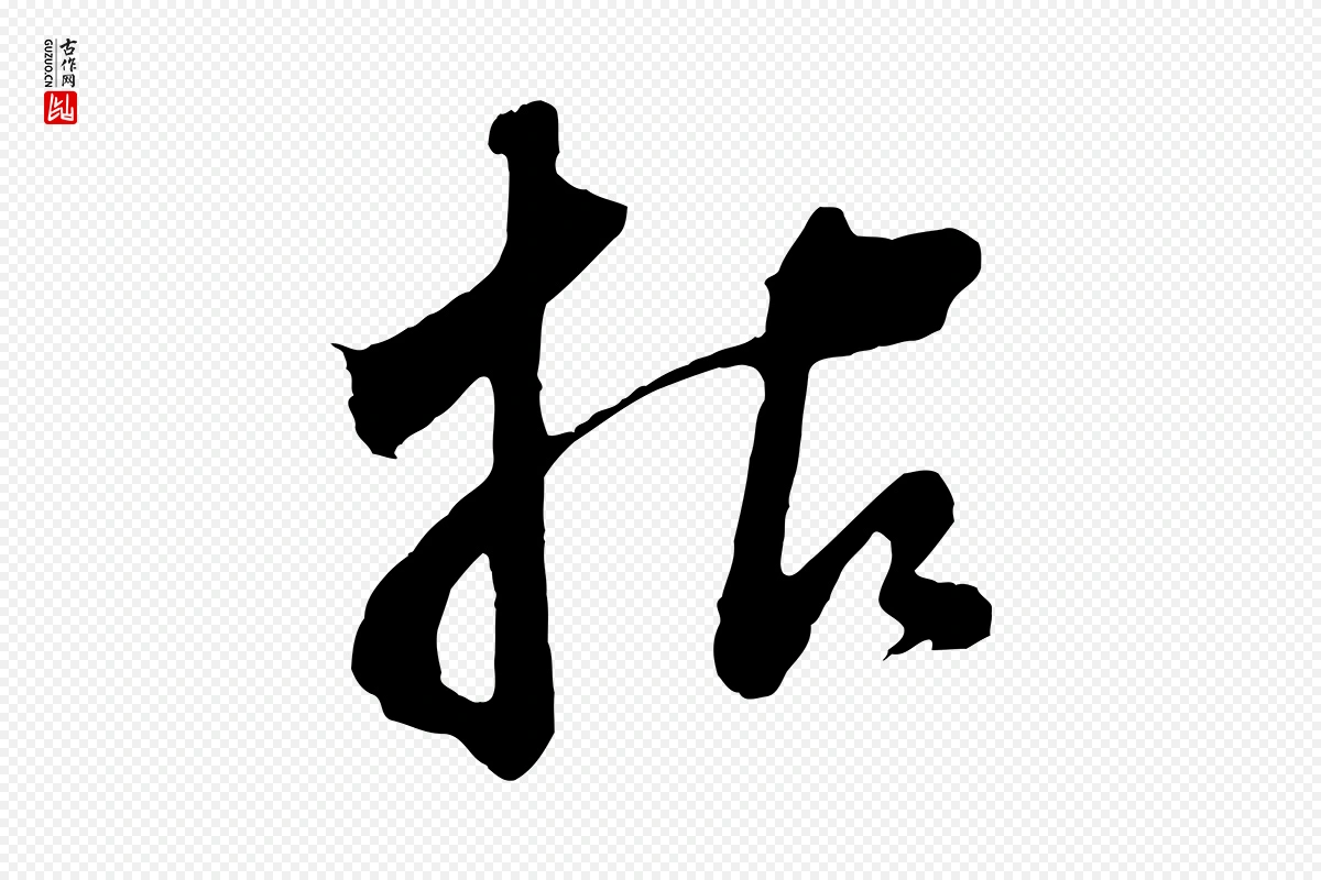 明代董其昌《题画十跋》中的“拈”字书法矢量图下载