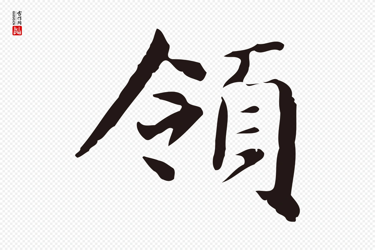 明代俞和《急就章释文》中的“領(领)”字书法矢量图下载