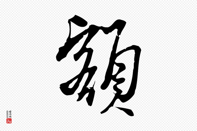 宋代朱熹《与承务帖》中的“額(额)”字书法矢量图下载