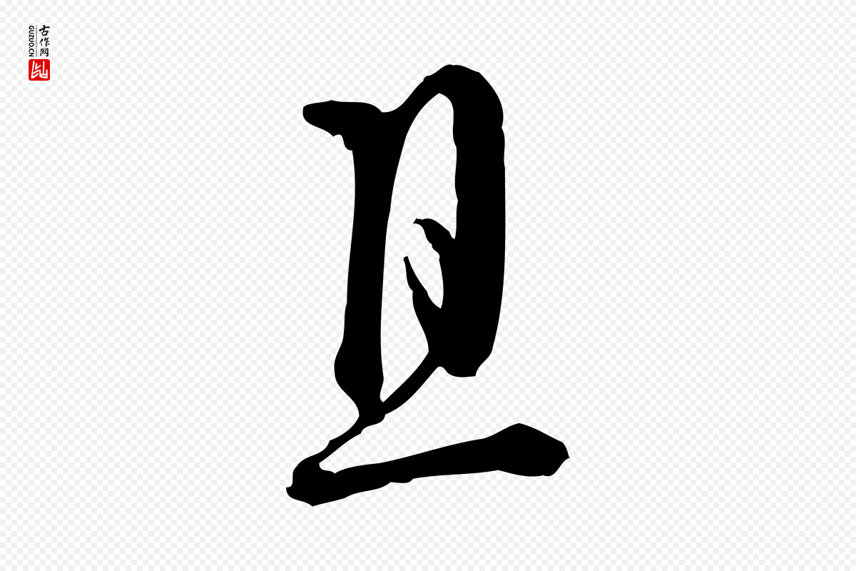 元代卫仁《与九成帖》中的“且”字书法矢量图下载