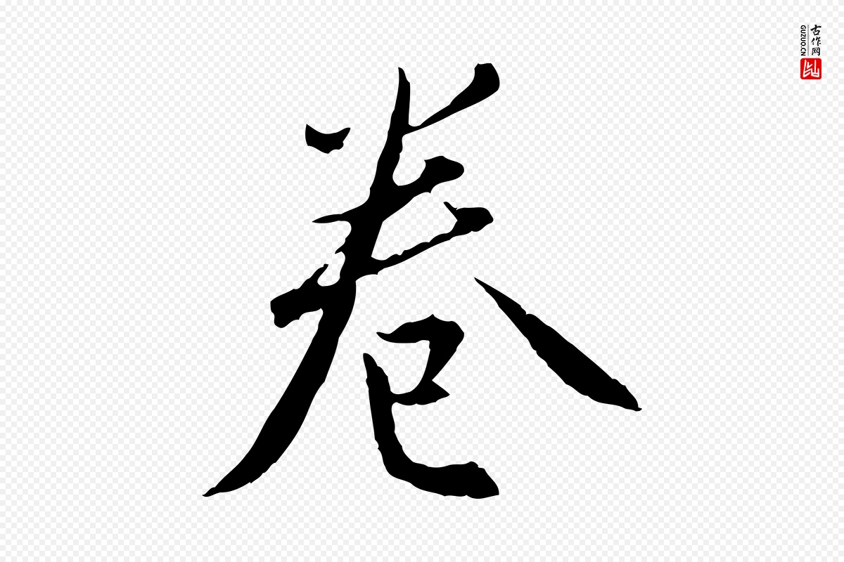 明代王孟端《复叔训帖》中的“卷”字书法矢量图下载