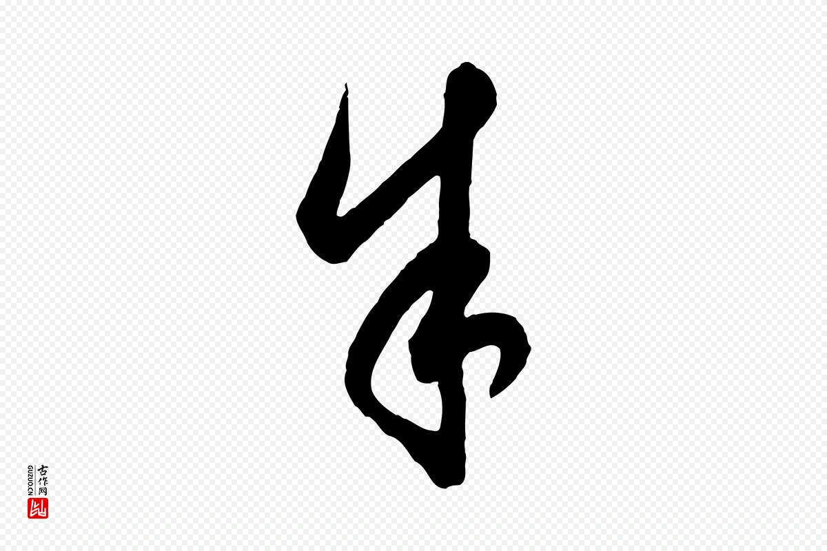 元代饶介《梓人传》中的“余(馀)”字书法矢量图下载