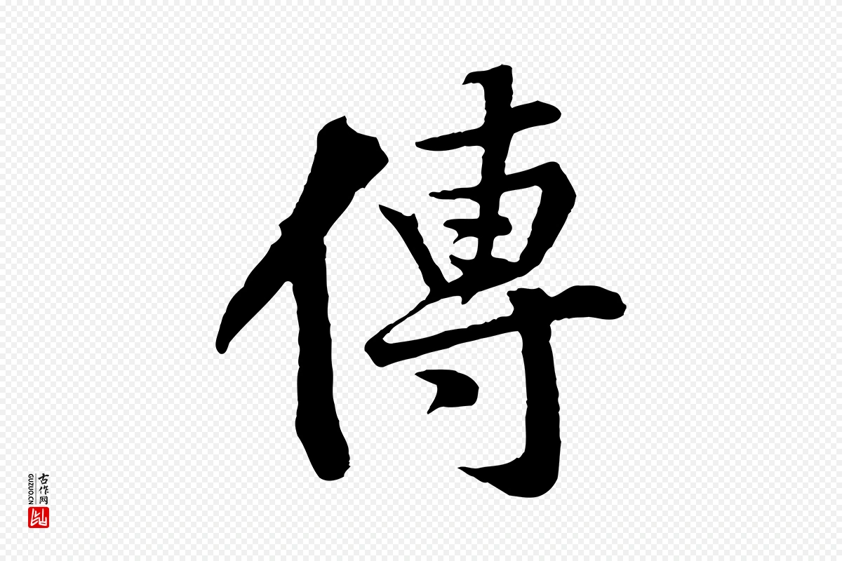 宋代黄山谷《苦笋赋》中的“傳(传)”字书法矢量图下载