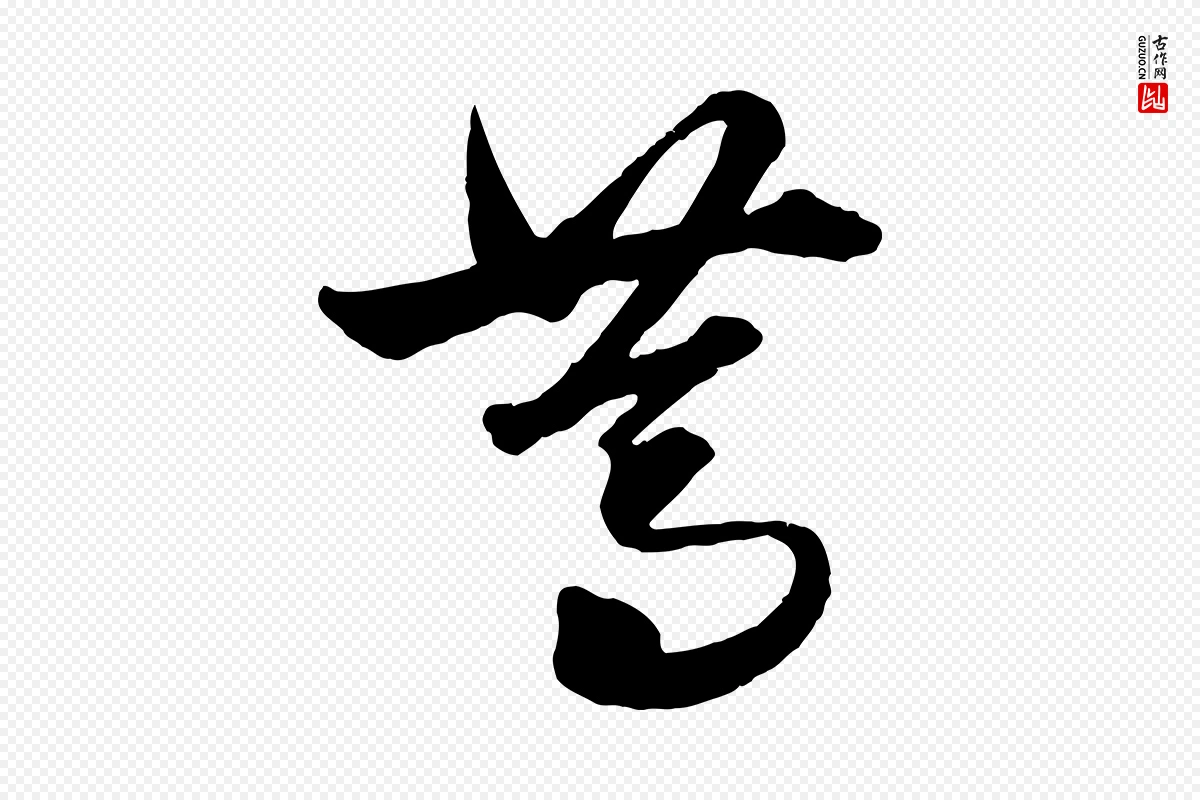 元代赵孟頫《绝交书》中的“篤(笃)”字书法矢量图下载