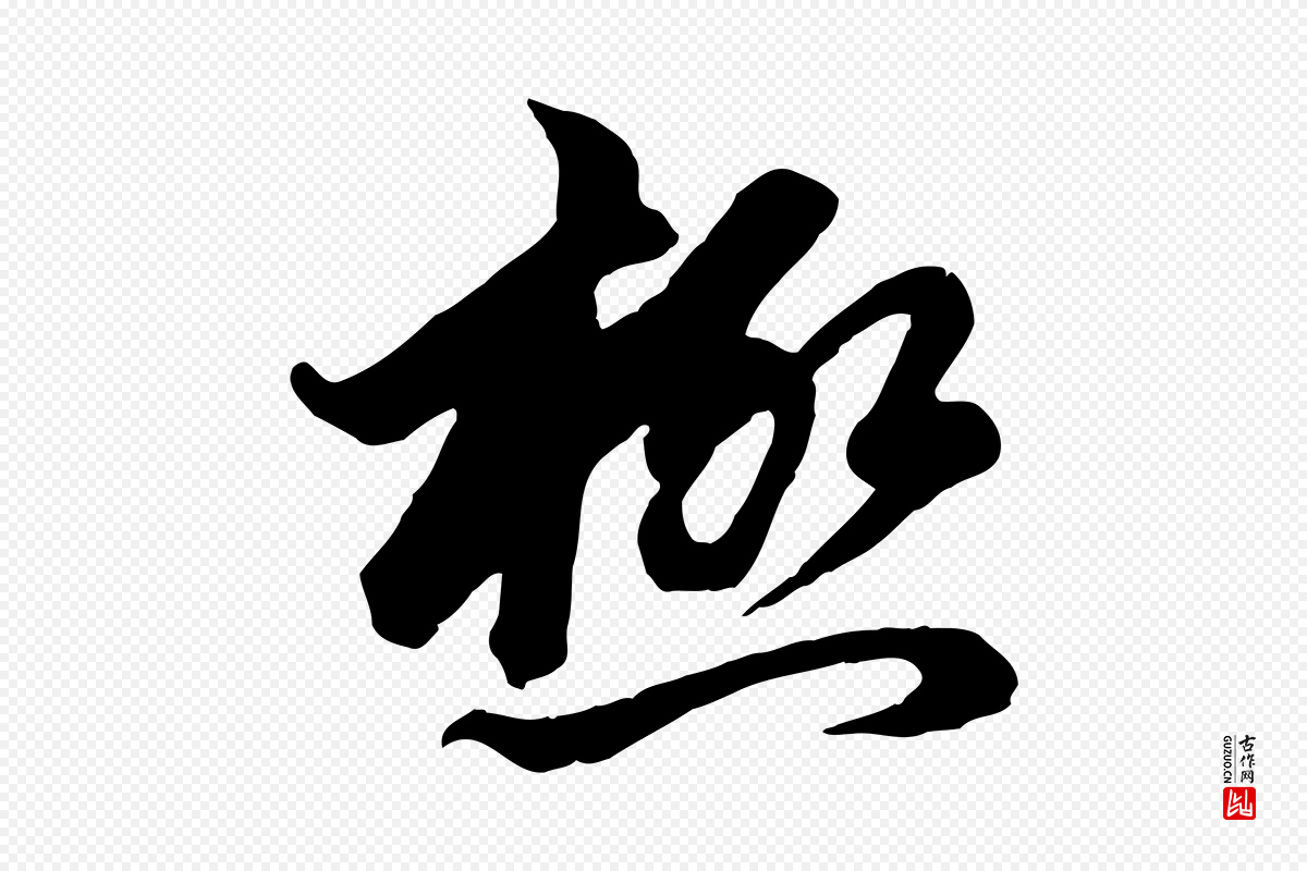 元代赵孟頫《付二哥帖》中的“極(极)”字书法矢量图下载