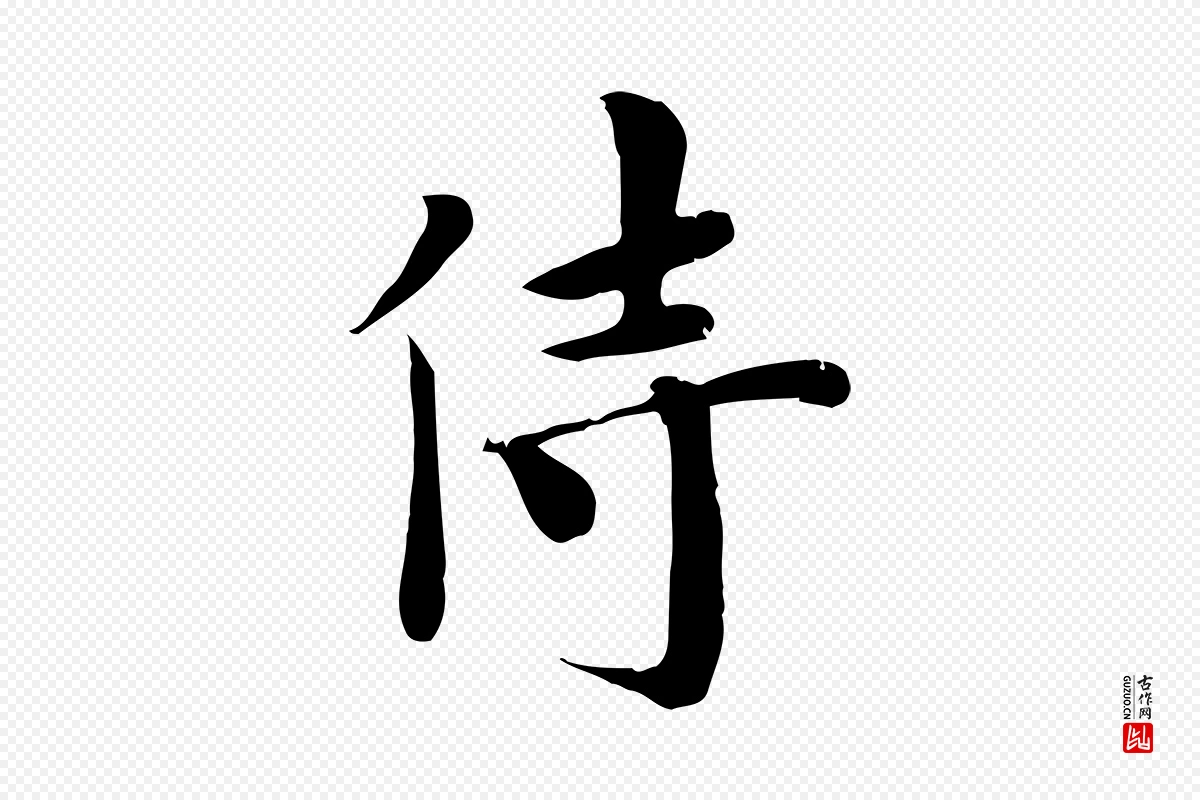 宋代林存端《跋春帖子词》中的“侍”字书法矢量图下载