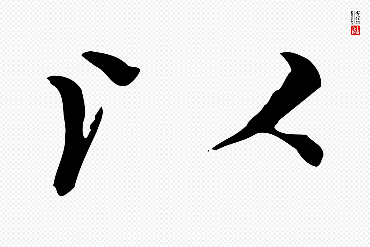 元代赵孟頫《太平兴国禅寺碑》中的“以”字书法矢量图下载