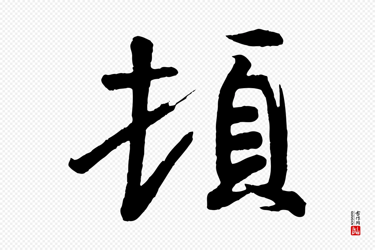 唐代《万岁通天进帖》中的“頓(顿)”字书法矢量图下载