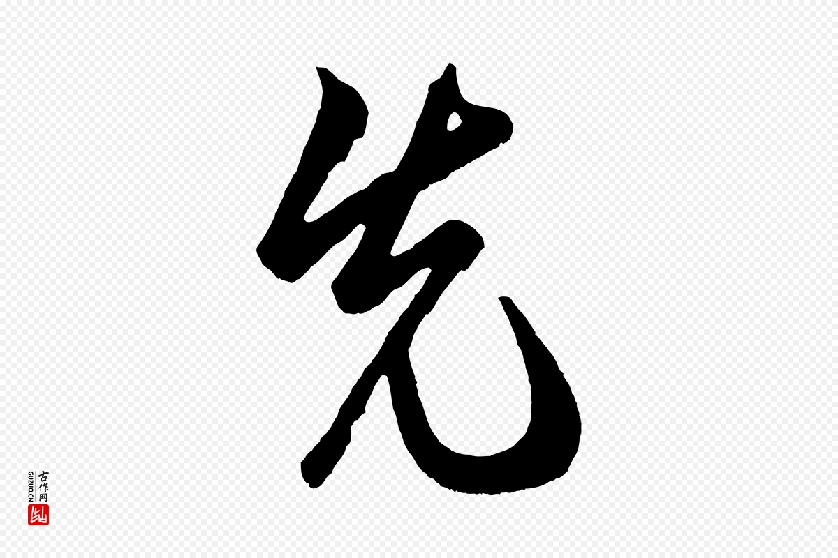 元代鲜于枢《醉时歌》中的“先”字书法矢量图下载