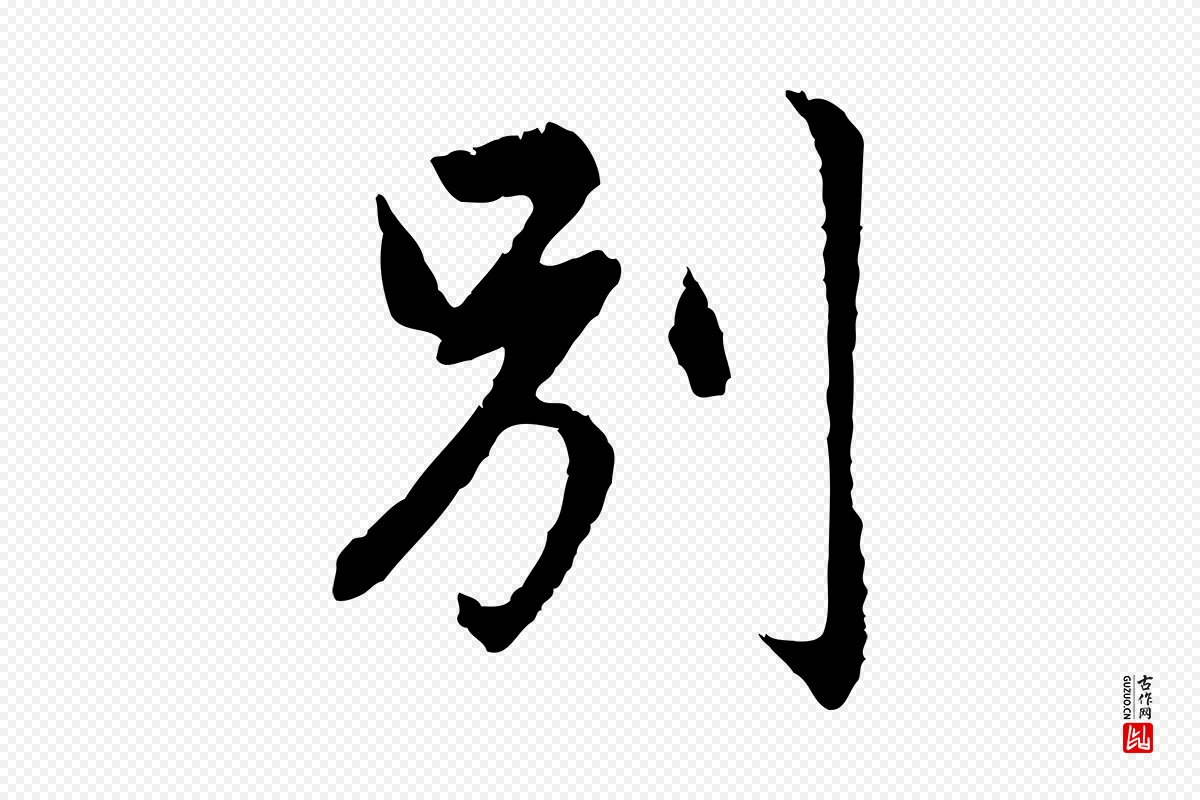 元代赵孟頫《临兰亭序并跋》中的“別(别)”字书法矢量图下载